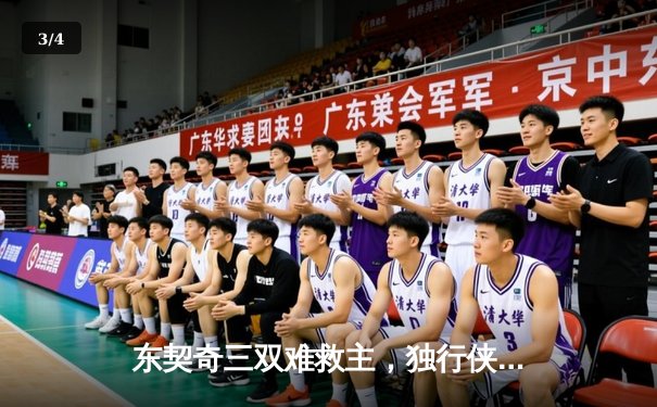 东契奇三双难救主，独行侠加时憾负凯尔特人，总决赛悬念再起 - 3