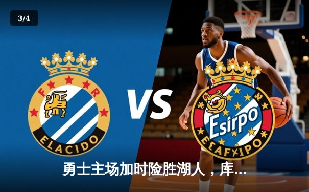 勇士主场加时险胜湖人，库里砍下40分创赛季新高 - 3