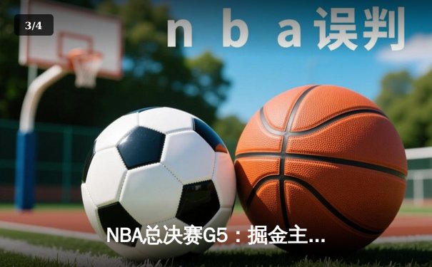 NBA总决赛G5：掘金主场力克热火，约基奇三双率队夺赛点 - 3