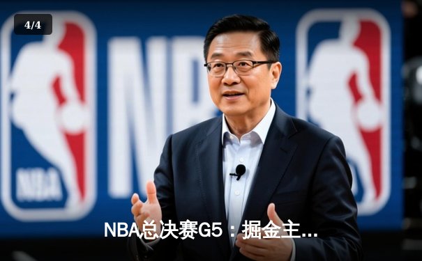 NBA总决赛G5：掘金主场力克热火，约基奇三双率队夺赛点 - 4