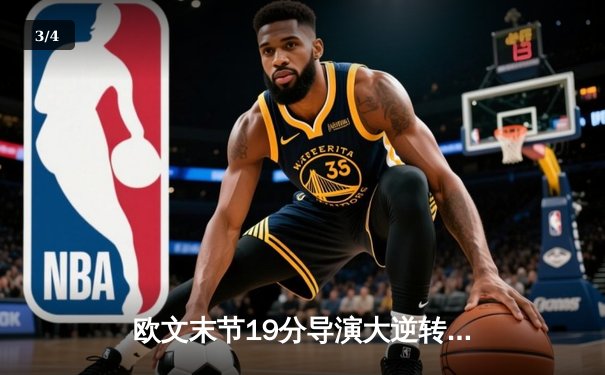 欧文末节19分导演大逆转 独行侠加时险胜掘金终结对手五连胜 - 3