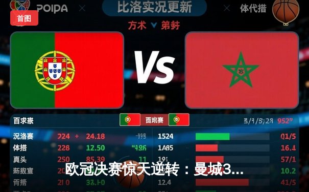 欧冠决赛惊天逆转：曼城3-2力克巴黎圣日耳曼，哈兰德帽子戏法封神