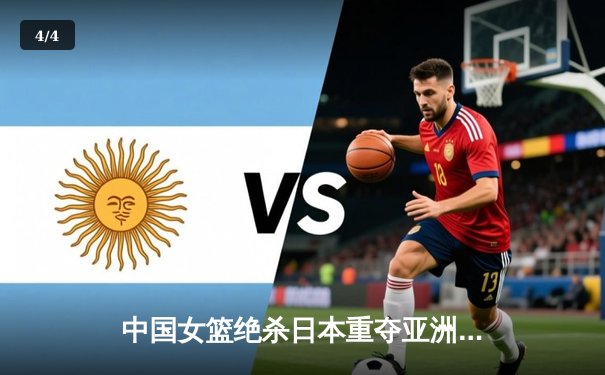 中国女篮绝杀日本重夺亚洲杯，韩旭23+16荣膺MVP - 4
