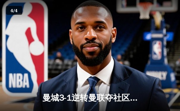 曼城3-1逆转曼联夺社区盾，哈兰德双响+新援首秀破门 - 4