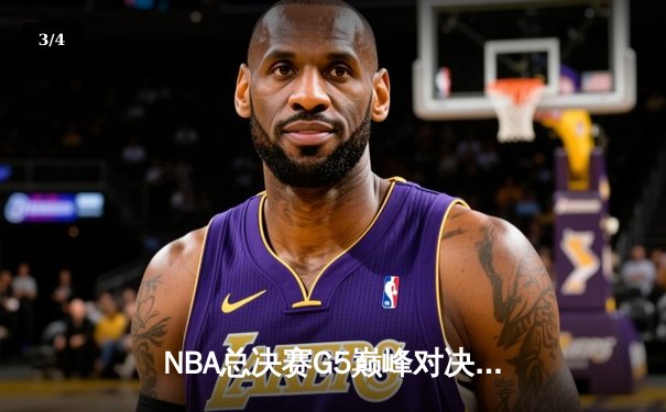 NBA总决赛G5巅峰对决：凯尔特人逆转勇士夺赛点，塔图姆砍下34分 - 3