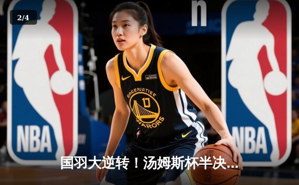 国羽大逆转！汤姆斯杯半决赛中国3-2力克日本，石宇奇绝境救主 - 2