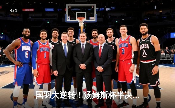 国羽大逆转！汤姆斯杯半决赛中国3-2力克日本，石宇奇绝境救主 - 4