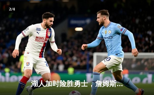 湖人加时险胜勇士，詹姆斯三双力挽狂澜锁定西部决赛席位 - 2