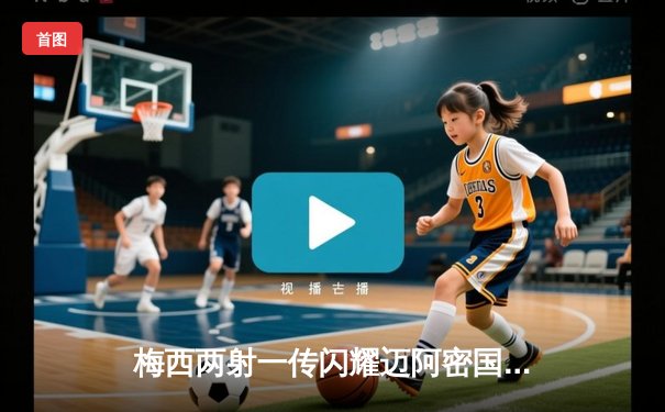 梅西两射一传闪耀迈阿密国际 美职联新军4-2逆转休斯敦迪纳摩