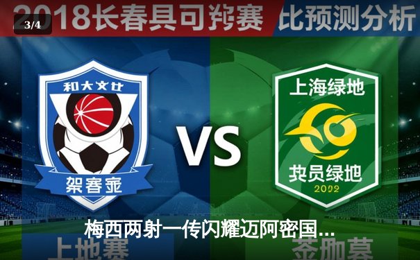 梅西两射一传闪耀迈阿密国际 美职联新军4-2逆转休斯敦迪纳摩 - 3