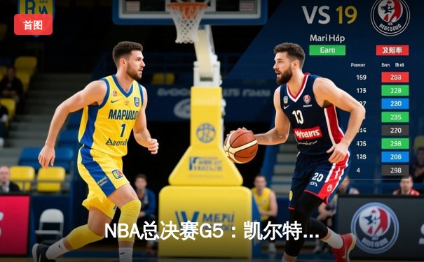 NBA总决赛G5：凯尔特人捍卫主场力克勇士，塔图姆砍下26分率队夺冠在望