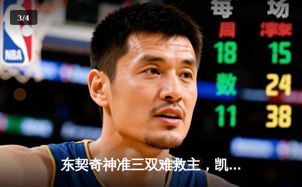 东契奇神准三双难救主，凯尔特人末节逆转独行侠夺赛点 - 3