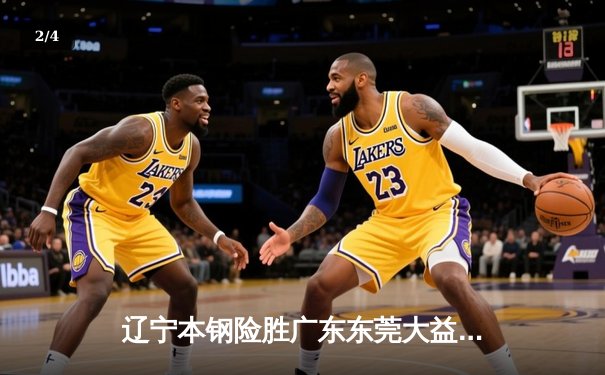 辽宁本钢险胜广东东莞大益，CBA总决赛首战加时鏖战创收视新高 - 2