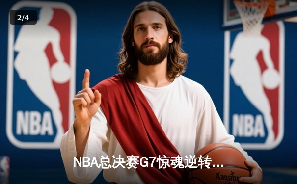 NBA总决赛G7惊魂逆转！湖人队加时险胜绿军夺得第18冠 - 2