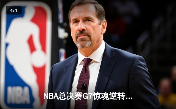 NBA总决赛G7惊魂逆转！湖人队加时险胜绿军夺得第18冠 - 4