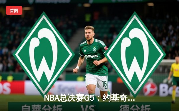 NBA总决赛G5：约基奇三双掘金3-2太阳，杜兰特空砍39分难救主