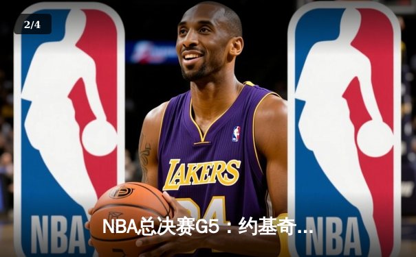 NBA总决赛G5：约基奇三双掘金3-2太阳，杜兰特空砍39分难救主 - 2