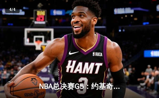 NBA总决赛G5：约基奇三双掘金3-2太阳，杜兰特空砍39分难救主 - 4