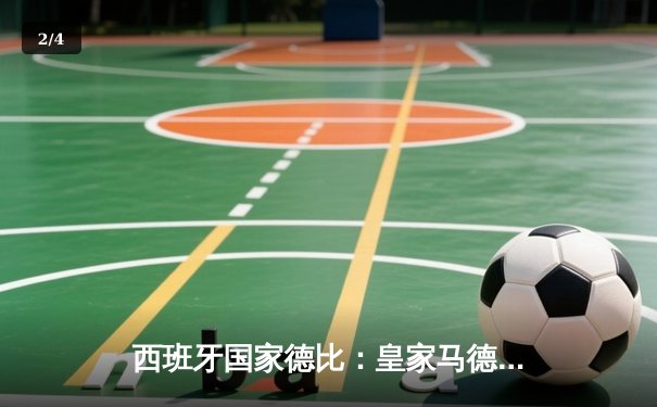 西班牙国家德比：皇家马德里3-2险胜巴塞罗那，贝林厄姆绝杀助球队登顶西甲 - 2