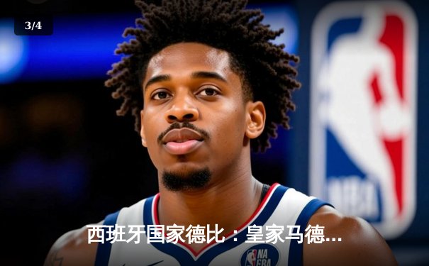 西班牙国家德比：皇家马德里3-2险胜巴塞罗那，贝林厄姆绝杀助球队登顶西甲 - 3