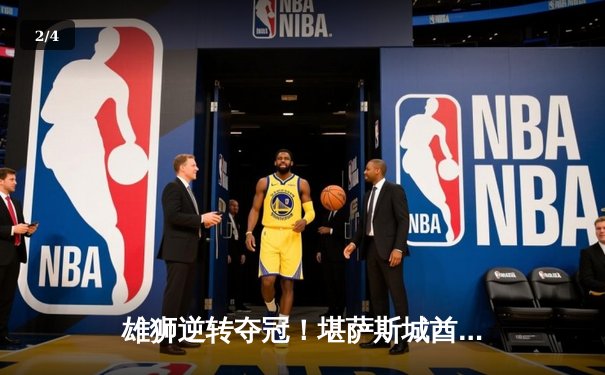 雄狮逆转夺冠！堪萨斯城酋长加时险胜旧金山49人，马霍姆斯三夺超级碗MVP - 2