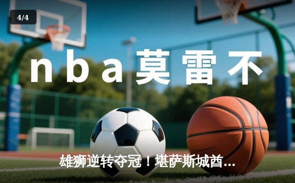 雄狮逆转夺冠！堪萨斯城酋长加时险胜旧金山49人，马霍姆斯三夺超级碗MVP - 4