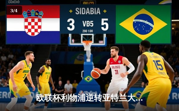 欧联杯利物浦逆转亚特兰大晋级四强，萨拉赫点射定胜局 - 3