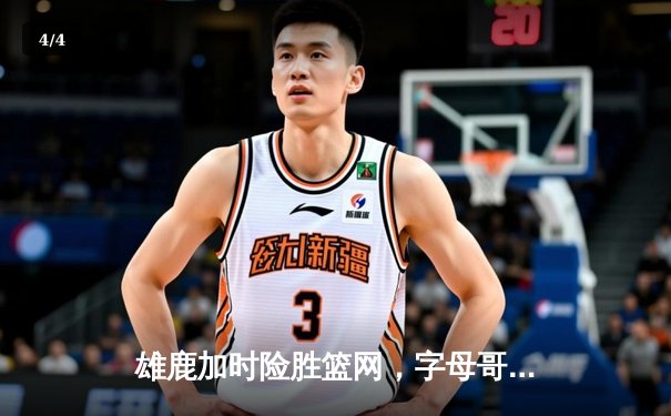 雄鹿加时险胜篮网，字母哥44分主宰比赛，利拉德关键三分定乾坤 - 4