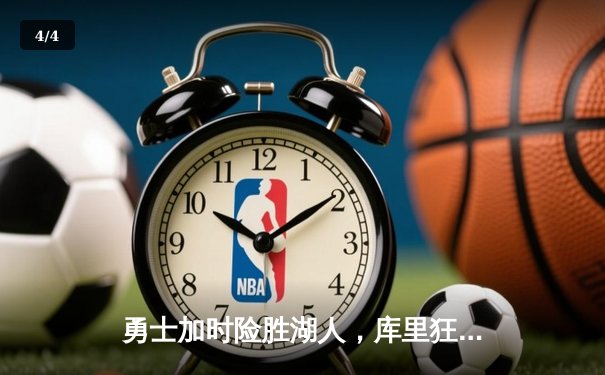 勇士加时险胜湖人，库里狂砍45分创赛季新高 - 4