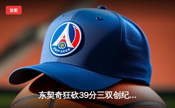 东契奇狂砍39分三双创纪录，独行侠加时险胜雷霆挺进西部决赛