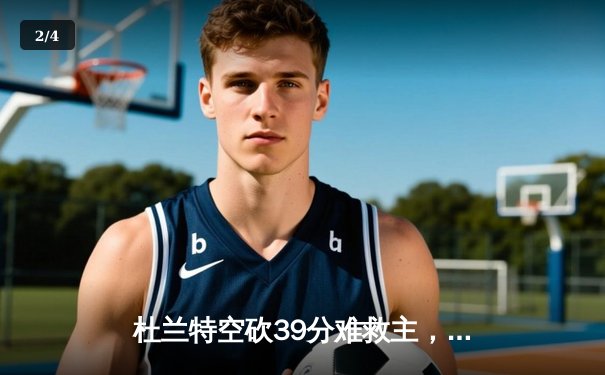 杜兰特空砍39分难救主，太阳遭森林狼逆转季后赛前景堪忧 - 2