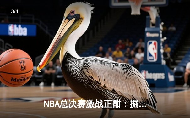 NBA总决赛激战正酣：掘金逆转森林狼，约基奇三双统治赛场 - 3