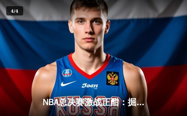 NBA总决赛激战正酣：掘金逆转森林狼，约基奇三双统治赛场 - 4