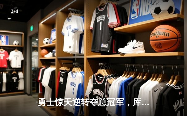 勇士惊天逆转夺总冠军，库里41分荣膺FMVP创历史 - 3