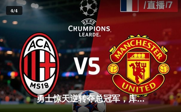 勇士惊天逆转夺总冠军，库里41分荣膺FMVP创历史 - 4