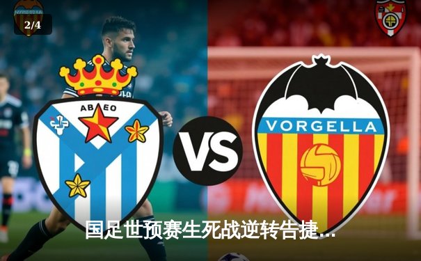 国足世预赛生死战逆转告捷，武磊双响张琳芃绝杀助中国队3比2险胜泰国 - 2