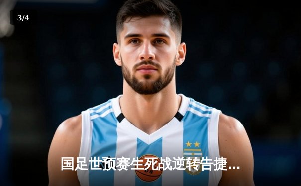 国足世预赛生死战逆转告捷，武磊双响张琳芃绝杀助中国队3比2险胜泰国 - 3