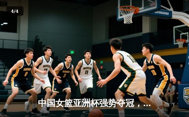 中国女篮亚洲杯强势夺冠，韩旭荣膺MVP彰显内线统治力 - 4