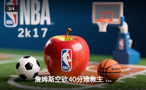 詹姆斯空砍40分难救主 湖人加时惜败勇士创收视纪录 - 2