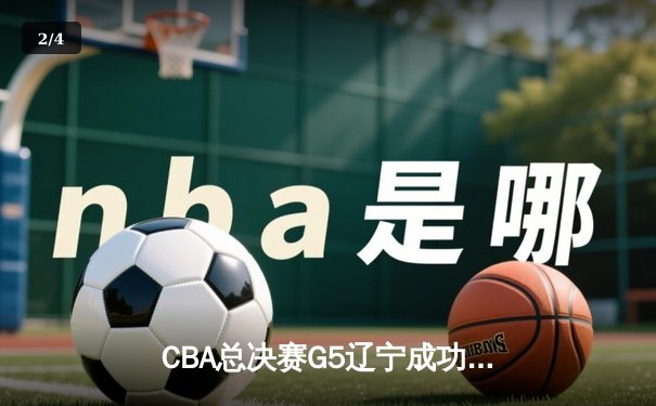 CBA总决赛G5辽宁成功卫冕 赵继伟荣膺FMVP创历史 - 2