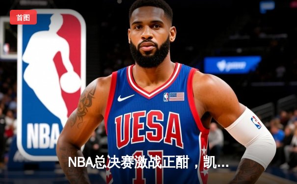 NBA总决赛激战正酣，凯尔特人险胜勇士夺赛点