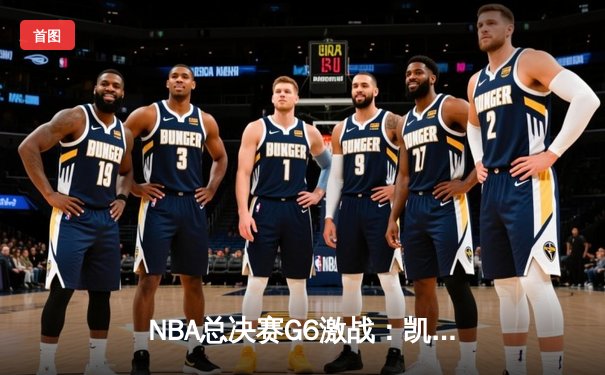 NBA总决赛G6激战：凯尔特人逆转取胜扳平总比分，塔图姆狂砍41分创纪录