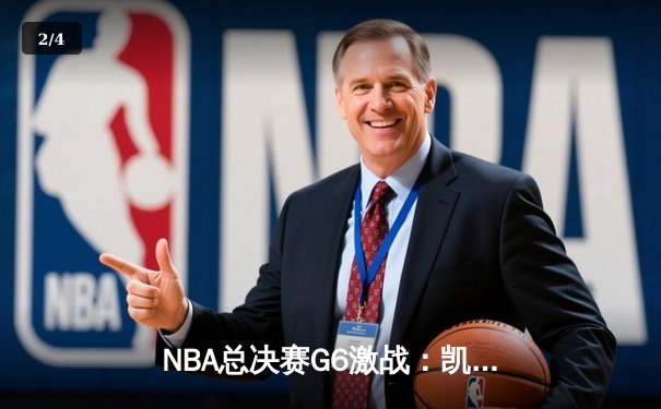 NBA总决赛G6激战：凯尔特人逆转取胜扳平总比分，塔图姆狂砍41分创纪录 - 2