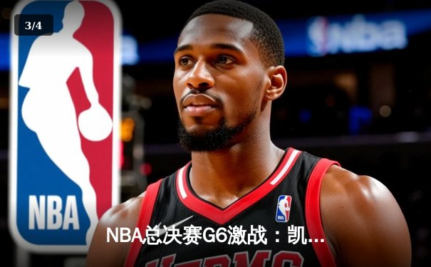 NBA总决赛G6激战：凯尔特人逆转取胜扳平总比分，塔图姆狂砍41分创纪录 - 3
