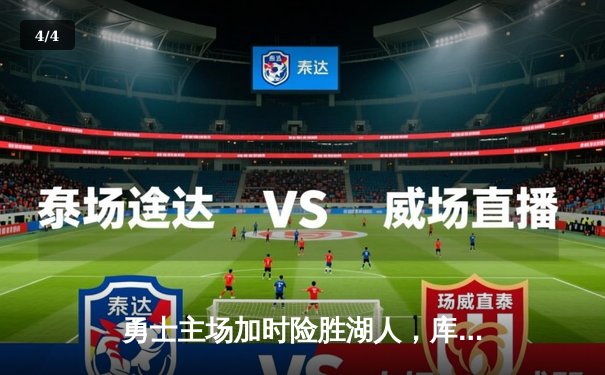 勇士主场加时险胜湖人，库里轰下40分上演逆转好戏 - 4