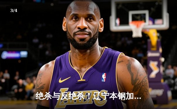 绝杀与反绝杀！辽宁本钢加时险胜广东宏远，赵继伟33分导演惊天逆转 - 3