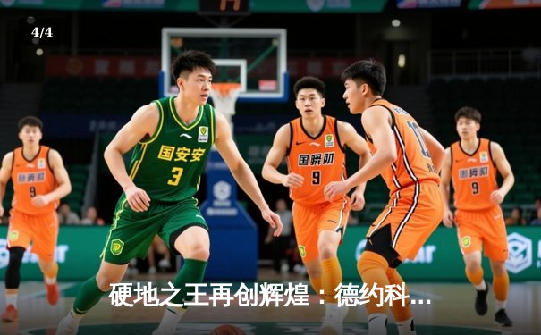 硬地之王再创辉煌：德约科维奇逆转夺冠，澳网十冠王霸业无人能及 - 4