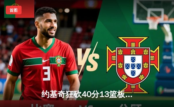 约基奇狂砍40分13篮板，掘金加时险胜勇士延续主场不败金身