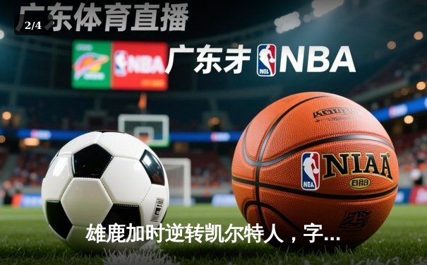 雄鹿加时逆转凯尔特人，字母哥44分12篮板上演MVP级表现 - 2