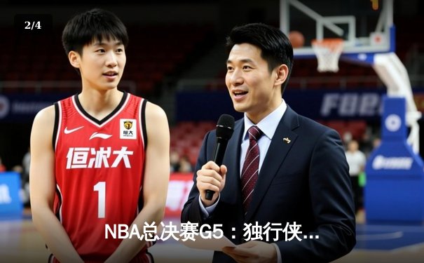 NBA总决赛G5：独行侠绝地反击扳回一城，东契奇三双终结绿军主场不败金身 - 2